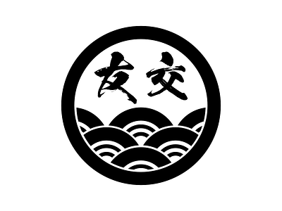 Yuko Hanko 2018 aikido logo mark symbol