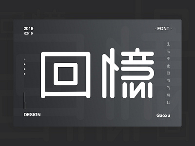 字体设计－Font design