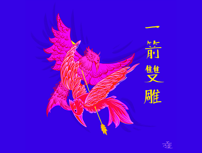 Kill Two Birds In One Shot (一箭雙鵰) animal art animals art artwork birds chinese calligraphy chinese culture designs digital art digital illustrations drawing illustration vector