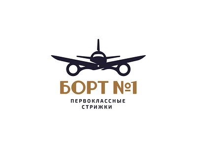 Борт 1 (Flight 1) airplane airport aviation barber barbershop hair hairdressing logo logotype scissors