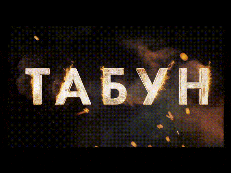 Tabun. Mini-series open title. after effects animation after effects fire gas logo tv animation after effects ww2