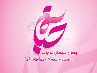 Hayat Arabic typography arabic hayat life logo typography