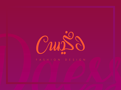 Dress Fashion Design arabic brand branding creative design icon identity logo logos typography vector