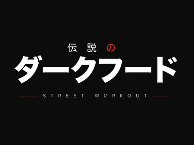 Logo - Darkhood dark darkhood fitness japan logo red street workout