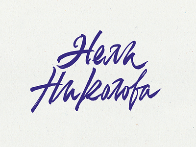 Nely Nikolova analog bulgaria calligraphy cyrillic fourplus hand lettering hand written ivaylo nedkov lettering letters paper studio texture