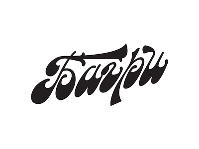 Bagri bagri cyrillic logotype progress