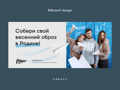 Billboard design for a clothing brand