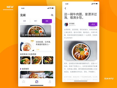 一个吃货的深夜放毒1 app ui