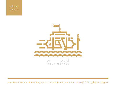 Your Morals أخلاقــــــــــــك arabian arabic arabic calligraphy arabic typography artist branding calligraphy calligraphy and lettering challange challenge design hand lettering illustration lifeboat morals ship typography حبراير