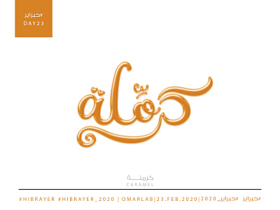 caramel كرملــة arabian arabic arabic calligraphy arabic typography artist branding calligraphy calligraphy and lettering candy caramel challange challenge design graphicdesign hand lettering illustration typography حبراير