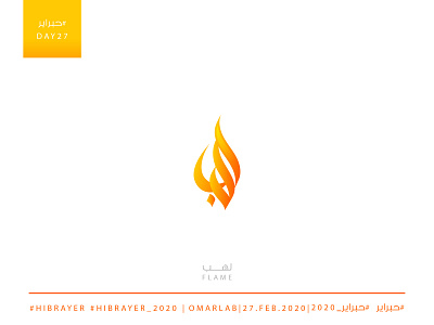 FLAME لهـــب arabian arabic arabic calligraphy arabic typography artist branding calligraphy calligraphy and lettering challange challenge design fire flame graphicdesign hand lettering illustration typography حبراير