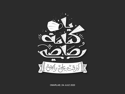 Oh my Gray mask arabian arabic arabic calligraphy arabic typography branding calligraphy challenge coronavirus covid covid 19 design illustration typography