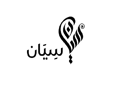 سيـــــان Arabic Calligraphy arabian arabic arabic typography branding calligraphy design hand lettering logo typography vector