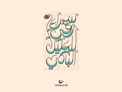 SAMRAA arabic arabic calligraphy arabic hand lettering arabic typography branding calligraphy design illustration love typography تايبو تايبوجرافي خط عربي عربي