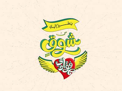 Longing of my heart ara arabic arabic typography calligraphy draw graphic design hand lettering heart lettering longing love typography ui
