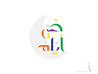 Best Days arabic calligraphy debut design logo omarlab ramadan