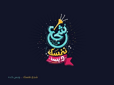 Just encourage yourself arabic calligraphy design omarlab typography