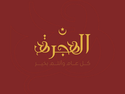 Al hijra arabic calligraphy debut omarlab typography