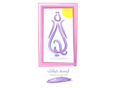 Life Portrait arabic branding calligraphy debut illustration inktober inktober2019 logo omarlab typography