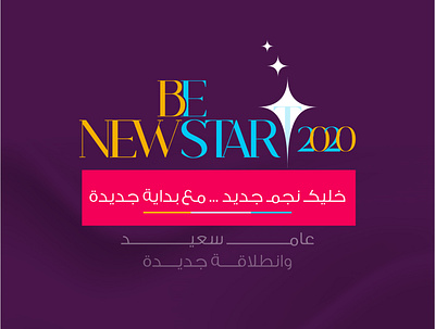 NEW START = NEW STAR 2020 2020 trend branding calligraphy corporate illustration logotype new year omarlab typography