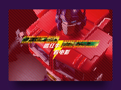Red Bull Douban Site 红牛豆瓣小站“红牛 x 变形金刚”主题页面 advertising brand branding movie optimus prime redbull transformers ui ux web web design webpage website