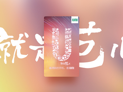 IUNI 在 Douban FM 上的“就是范儿”活动预告 advertising brand branding colour creative phone ui ux web web design webpage website