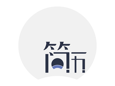 Resume Type Design 简历字体设计 chinese design flat font icon logo resume typography