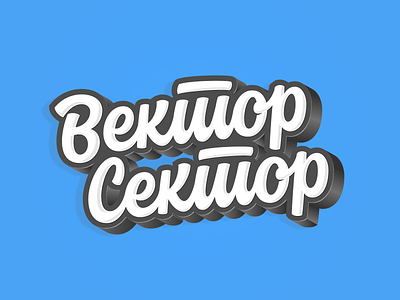 Вектор Сектор / Vector Sector