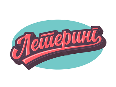 Летеринг/Lettering cool cyrillic graffiti hand lettering lettering logotype script shadow typography vector