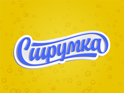 Струмка / Strumka branding cyrillic hand lettering lettering logo logotype script typography