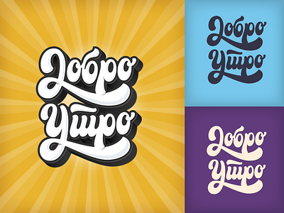 Добро Утро / Good Morning cyrillic design graffiti hand lettering illustration lettering logo script typography vector