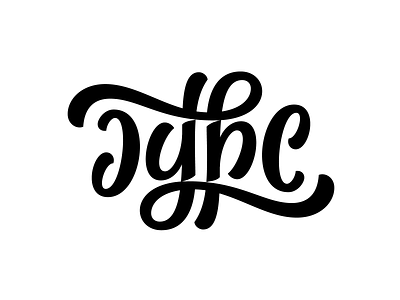 Type - ambigram