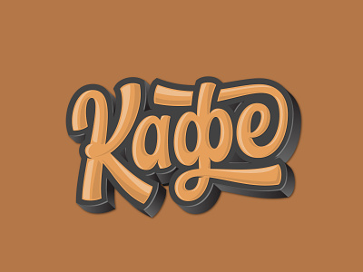 Кафе/Coffee 3d brown coffee cyrillic hand lettering lettering logo logotype script typography