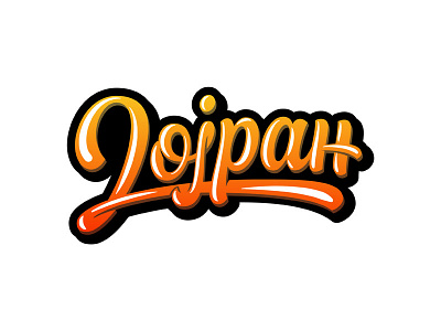 Дојран/Dojran 2 branding cyrillic gradient lettering logo logotype