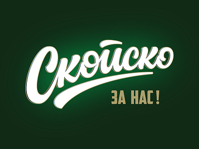 Скопско/Skopsko Beer Label