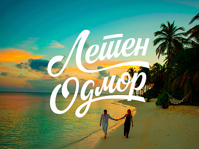 Летен Одмор/ Summer Vacation cyrillic romantic script sunset