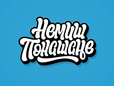 Немиш понашање cyrillic design illustration lettering script typography