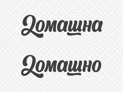 Домашна/о cyrillic illustration lettering logo logotype script typography