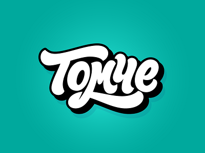 Томче/Tomche cool cyrillic design graffiti hand lettering lettering shadow typography vector