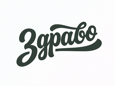 Здраво/Hello cyrillic design hand lettering illustration lettering script typography vector