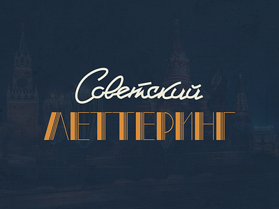 Soviet lettering font lettering soviet soviet lettering type