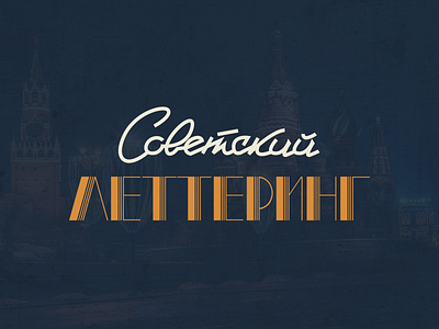Soviet lettering