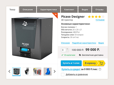 3Dlion.ru ReDesign product page v1 3d 3dprinter buy cart ecommerce page picaso product stars