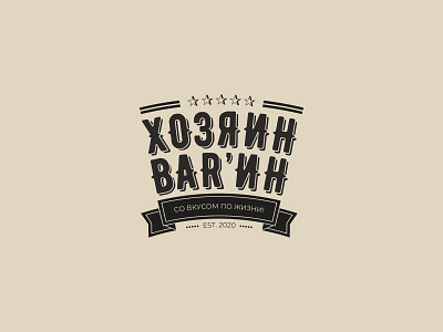 Vintage American bar logo american bar branding concept cyrillic design idea logo restaraunt retro ribbon stars typography vector vintage