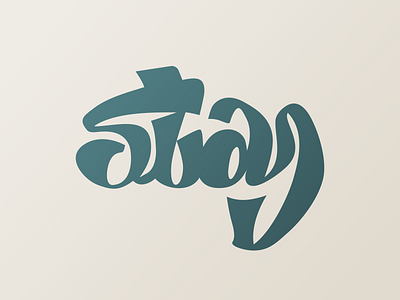 Stay home type ambigram