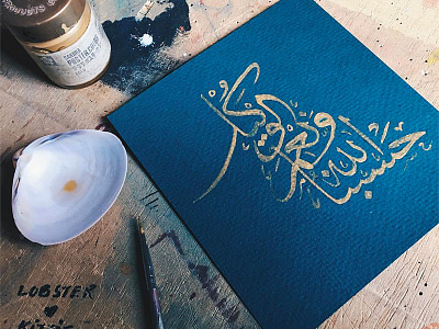 Hasbunallahu Wa ni`Mal Wakil arabic arabiccalligraphy ayat islamic islamiccalligraphy thuluth watercolorpainting