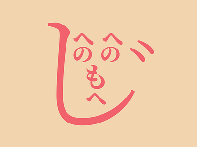 Henohenomoheji – Face drawn with Hiragana characters hiragana illustration japan japanese kana katakana