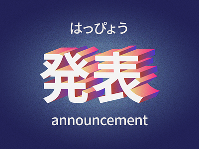 Announcement branding design hiragana illustration japan japanese kana kanji katakana logo ui
