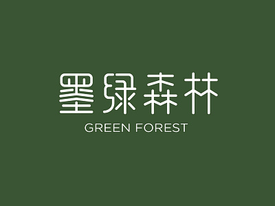green forest forest green logo skin care