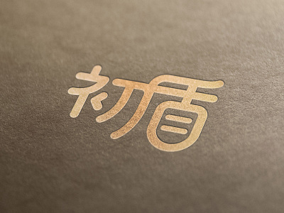 logo baby chinese logo shield
